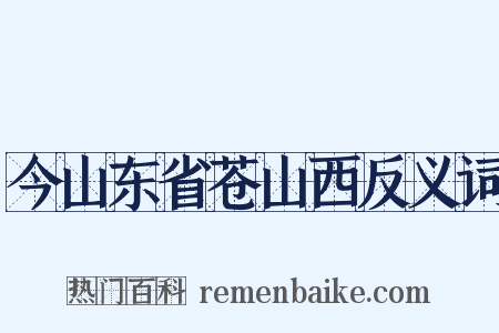 今山东省苍山西反义词是什么意思的图片